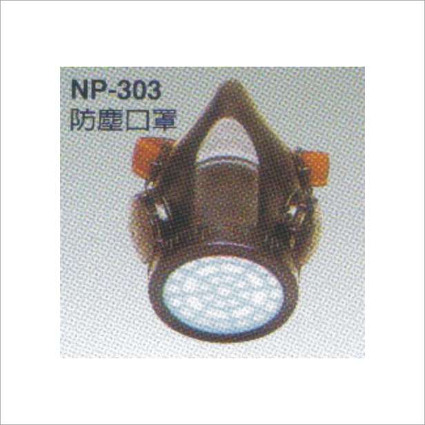 防塵口罩 (NP303)-呼吸護具類-個   人   護   具