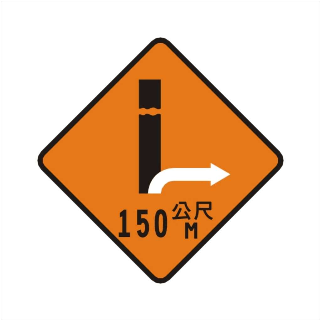  車輛改道 (施17)-施工標誌牌類-標 誌 牌