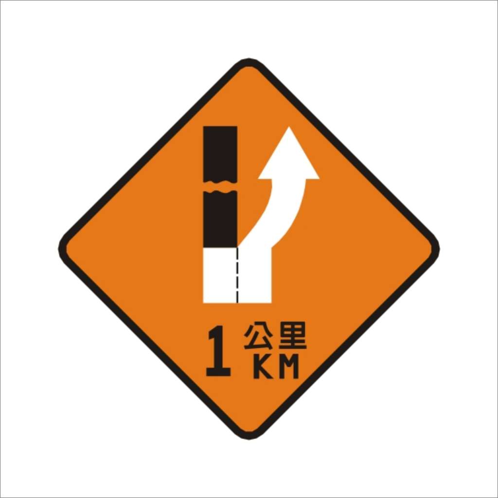  左道封閉 (施10)-施工標誌牌類-標 誌 牌