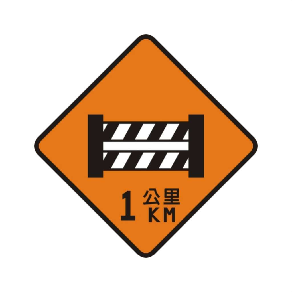 道路封閉 (施4)-施工標誌牌類-標 誌 牌