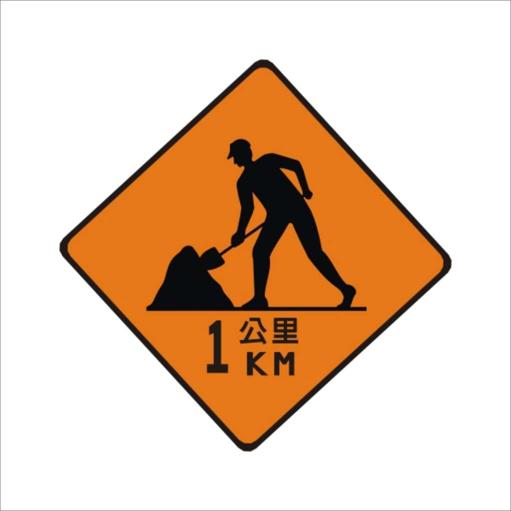 道路施工 (施1)-施工標誌牌類-標 誌 牌