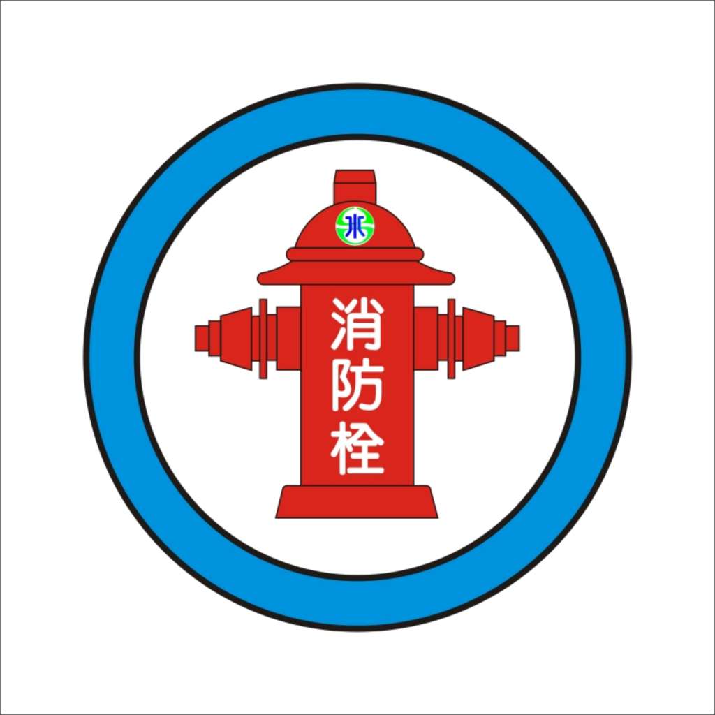  消防栓 -指示標誌牌類-標 誌 牌