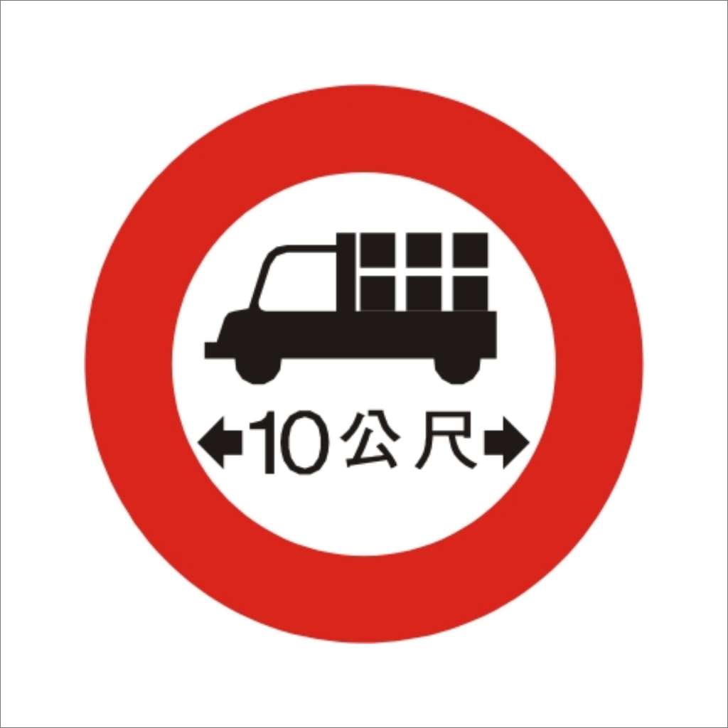車輛長度限制 (限4)-禁制標誌牌類-標 誌 牌