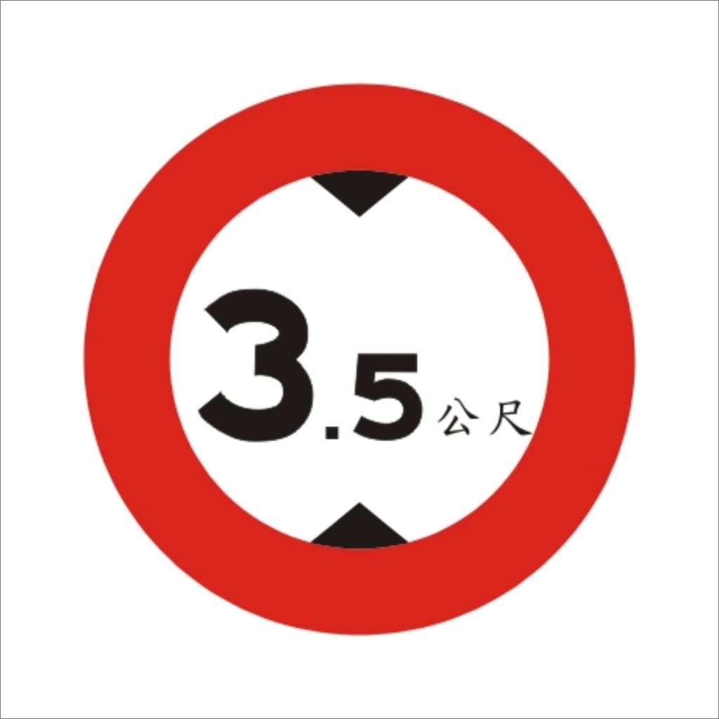 車輛高度限制 (限3)-禁制標誌牌類-標 誌 牌