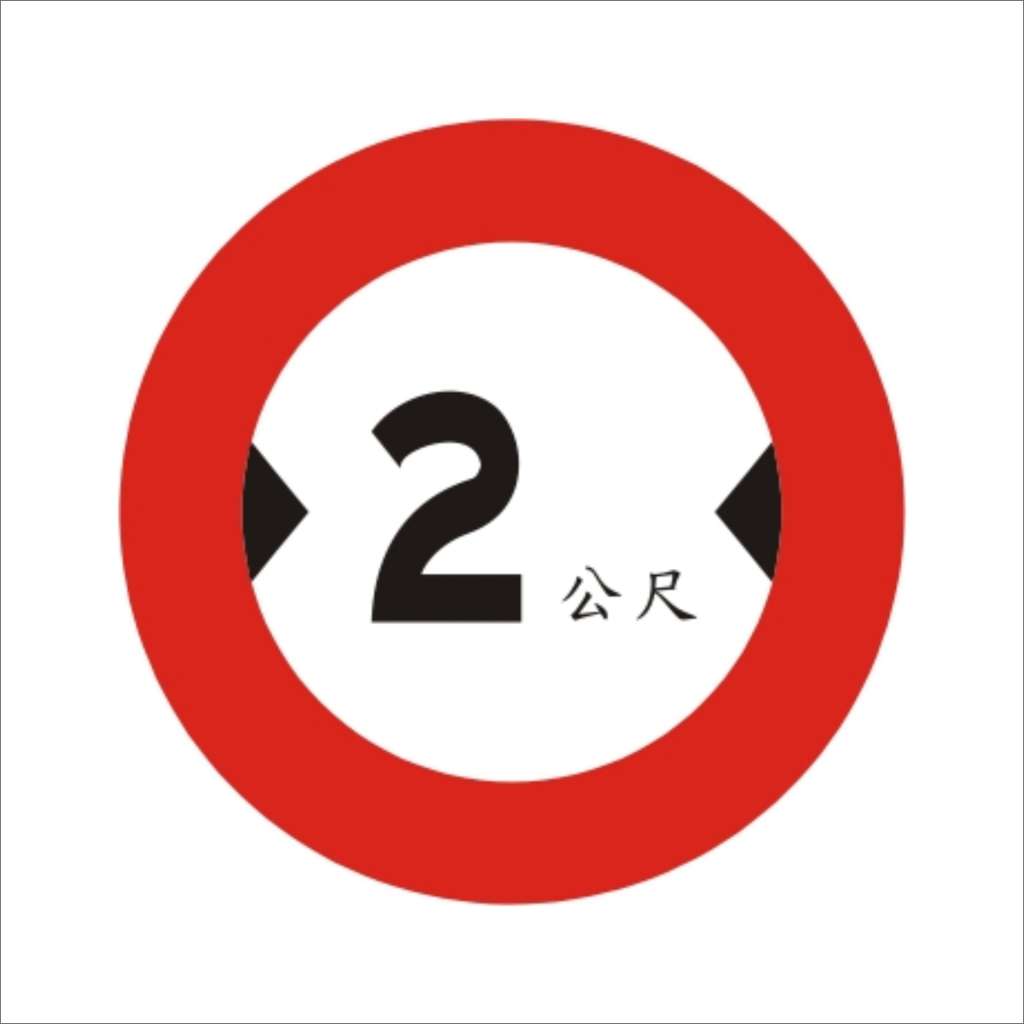 車輛寬度限制 (限2)-禁制標誌牌類-標 誌 牌