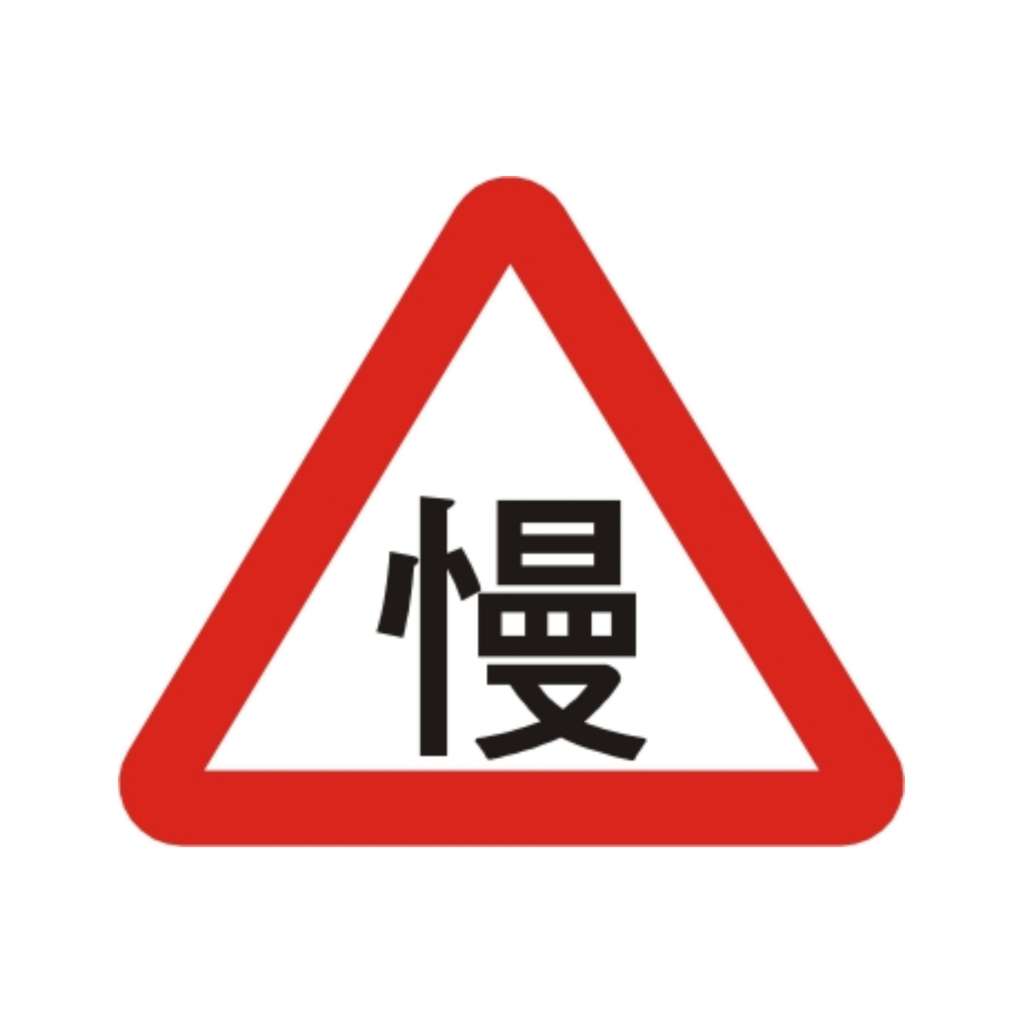  慢行 (警49)-警告標誌牌類-標 誌 牌