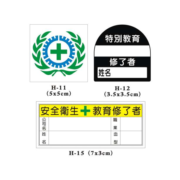 安全帽用貼紙 (H-11、12、15)-H. 安衛貼紙 (其他類)-安衛貼紙/帆布