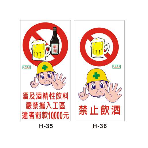 禁止酒類 (H35、36)-H. 安衛貼紙 (其他類)-安衛貼紙/帆布