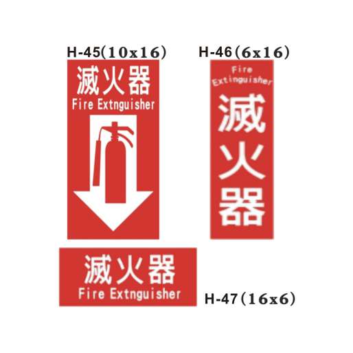 滅火器貼紙 (H-45、46、47)-H. 安衛貼紙 (其他類)-安衛貼紙/帆布