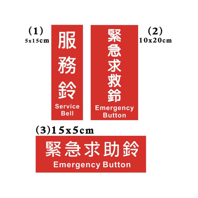 緊急求救鈴 (1) (2) (3)-無障礙標誌牌類-標 誌 牌