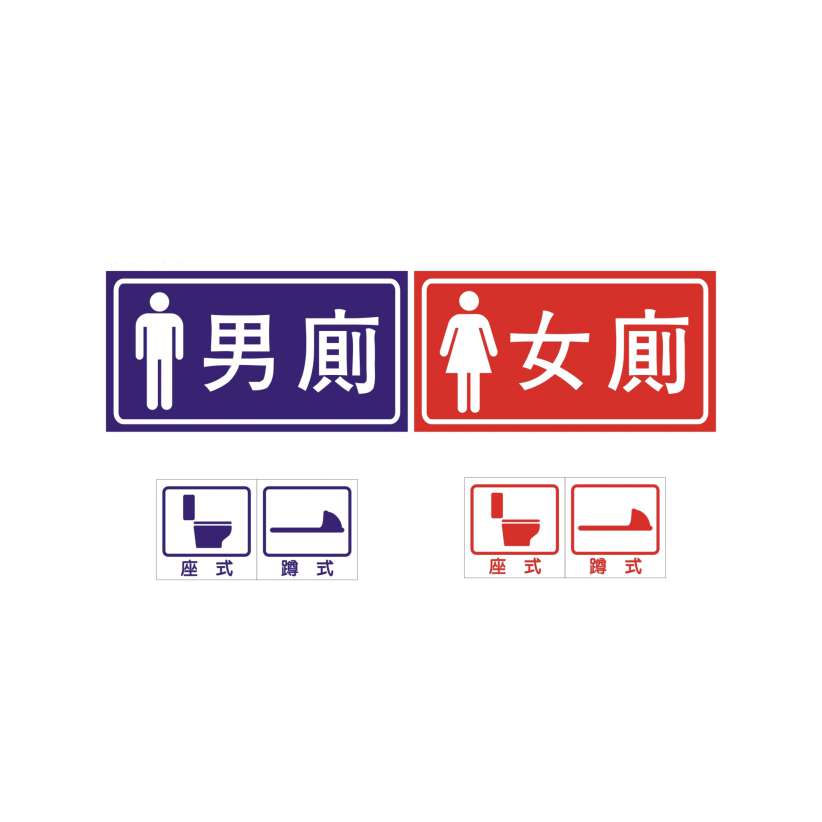 男廁、女廁-無障礙標誌牌類-標 誌 牌