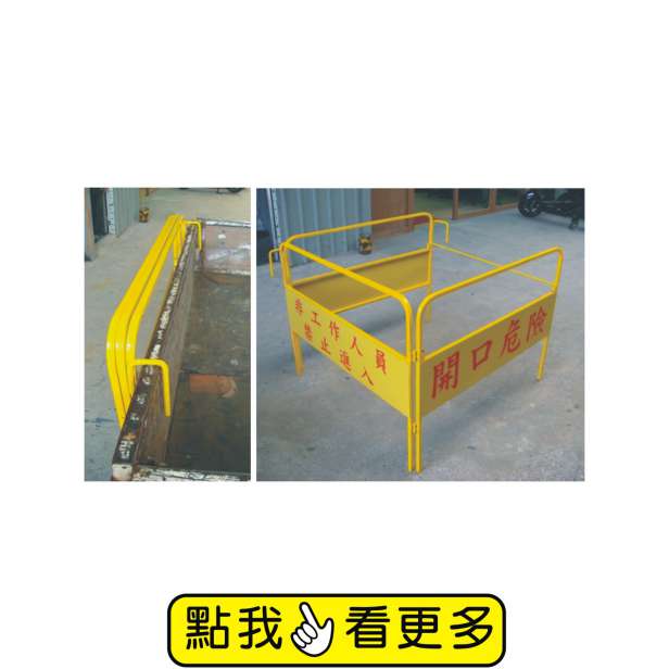 鋼管護欄類-工   安   設   施