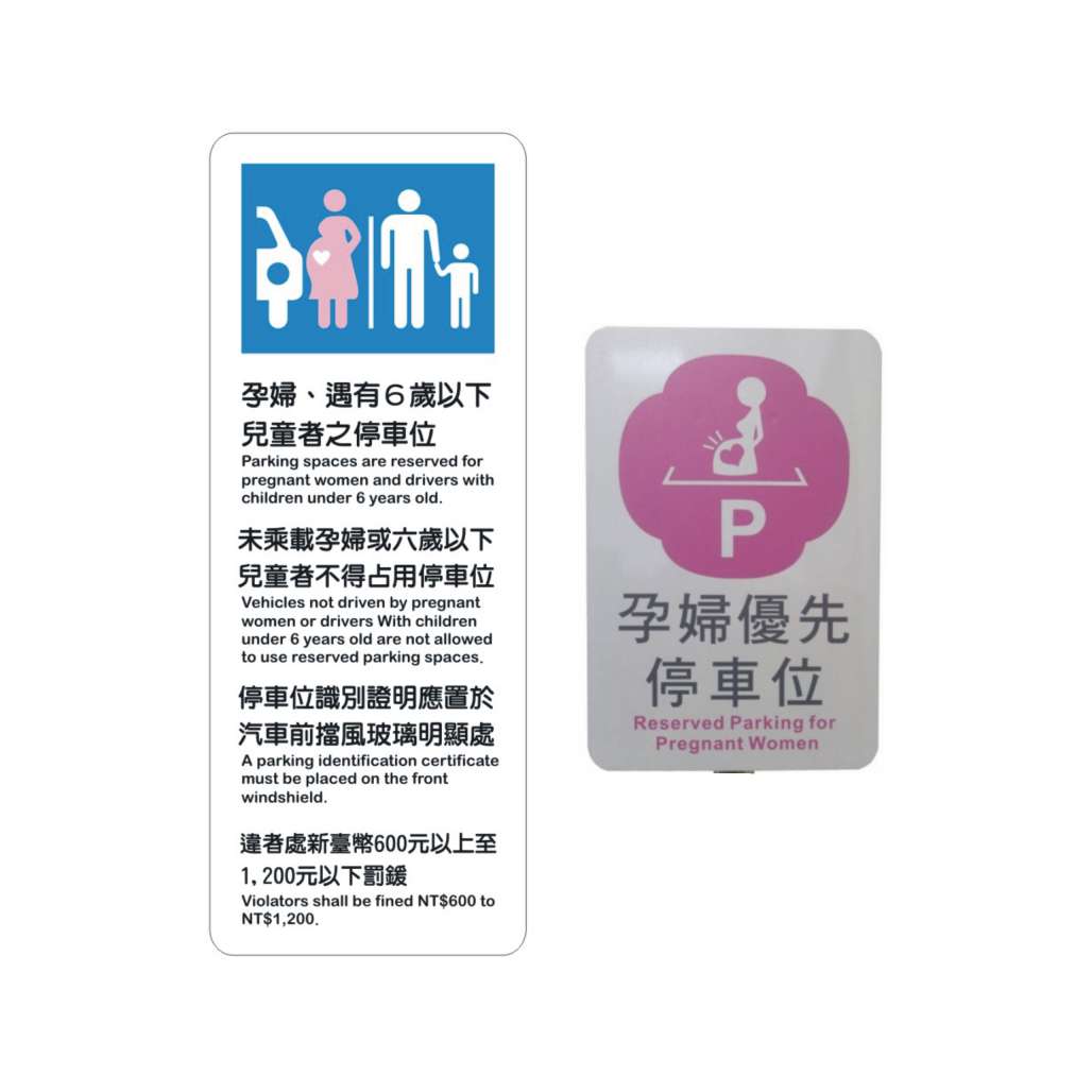 孕婦兒童停車位-無障礙標誌牌類-標 誌 牌
