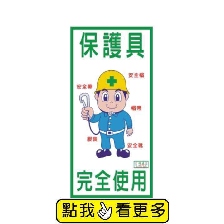 C. 安衛貼紙 (保護具著用類)-安衛貼紙/帆布