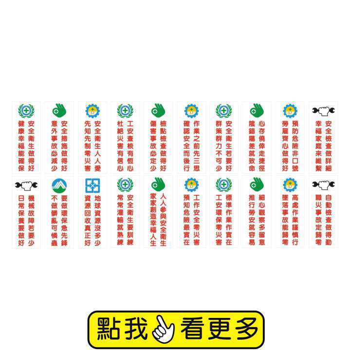 G. 安衛貼紙 ( 精神標語 A )-安衛貼紙/帆布