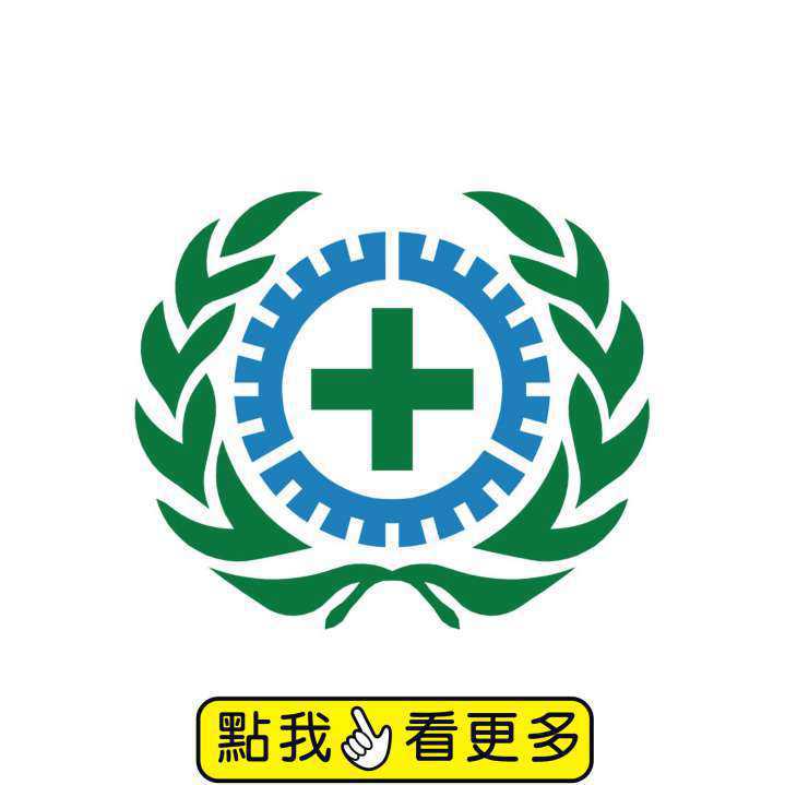 安衛貼紙/帆布